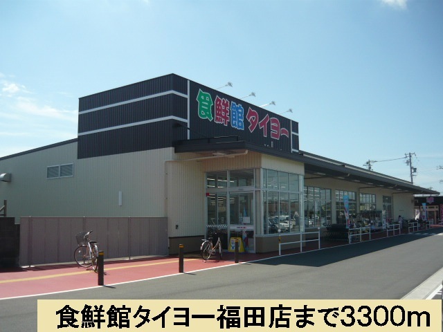 スーパー　食鮮館タイヨー福田店（スーパー）まで3300m