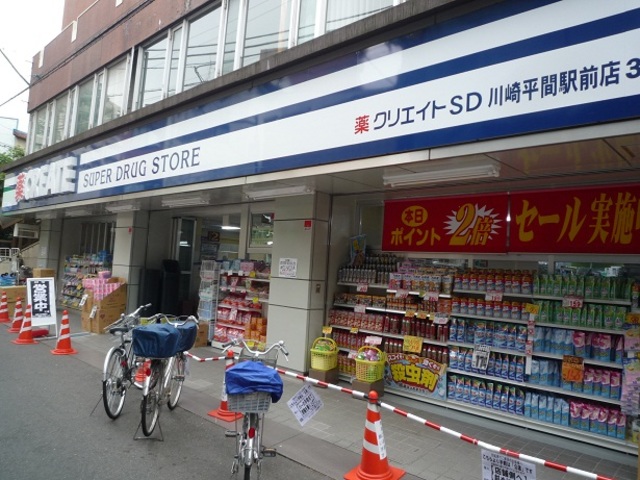 ドラックストア　クリエイトエス・ディー川崎平間駅前店（ドラッグストア）まで288m