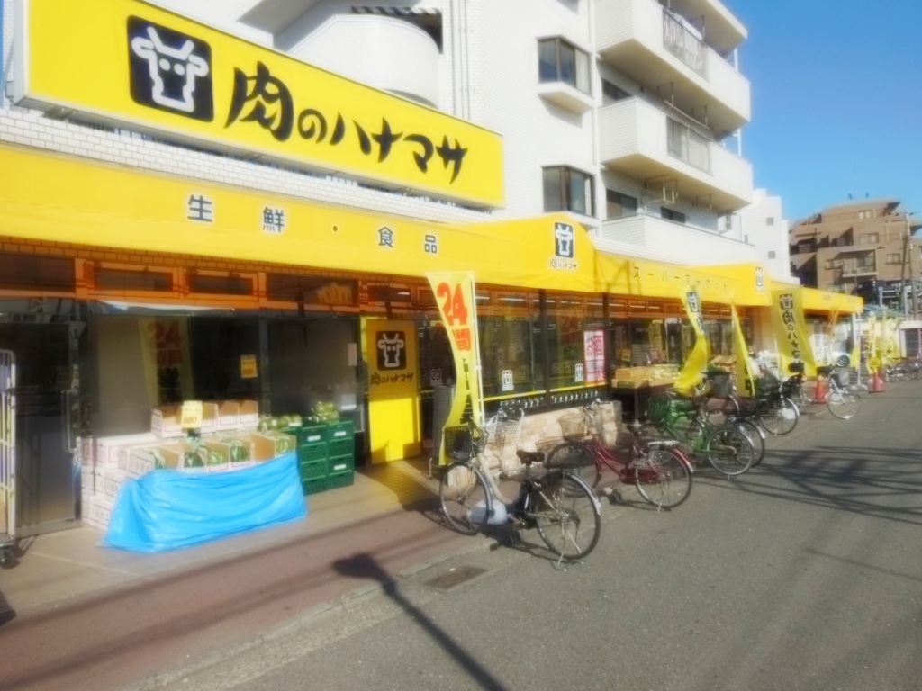 スーパー　肉のハナマサ矢向店（スーパー）まで265m