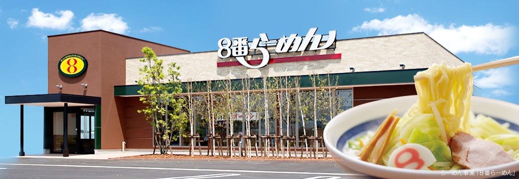 飲食店　8番らーめん（飲食店）まで500m