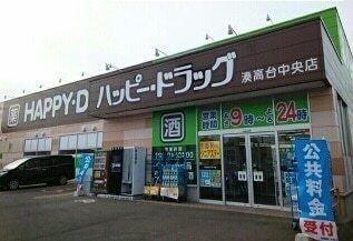その他　ハッピードラッグ湊高台中央店（その他）まで700m