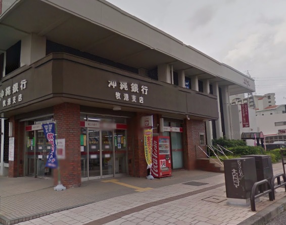 銀行　沖縄銀行　牧港支店（銀行）まで1373m