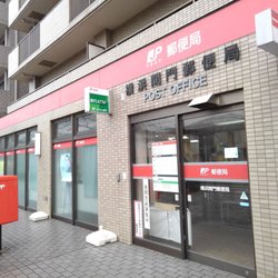 郵便局　横浜間門郵便局（郵便局）まで269m