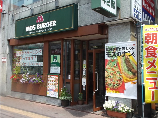 飲食店　モスバーガー札幌麻生店（飲食店）まで534m