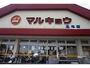 スーパー　マルキョウ 長与店（スーパー）まで472m