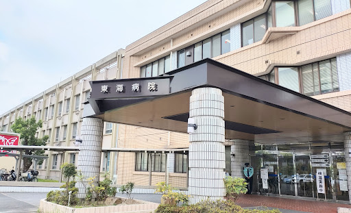 病院　国家公務員共済組合連合会東海病院（病院）まで229m