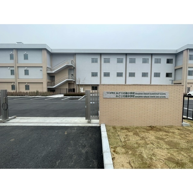 中学校　つくば市立みどりの南中学校（中学校）まで2320m