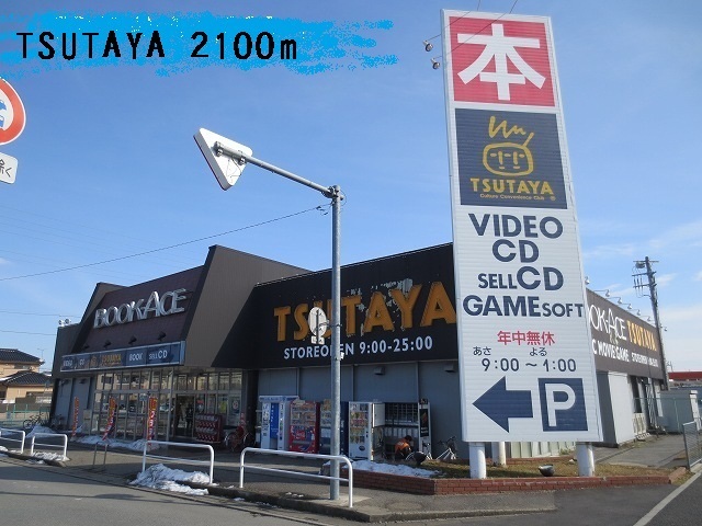 レンタルビデオ　TSUTAYA（レンタルビデオ）まで2100m