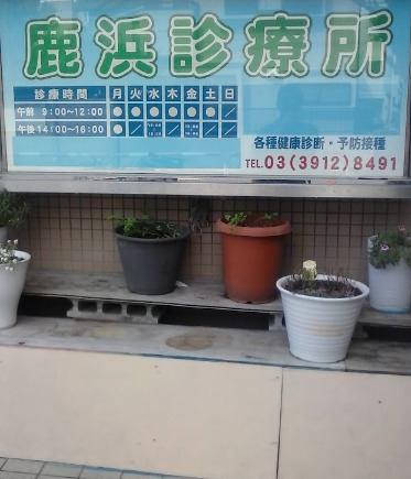 病院　鹿浜診療所（病院）まで2089m
