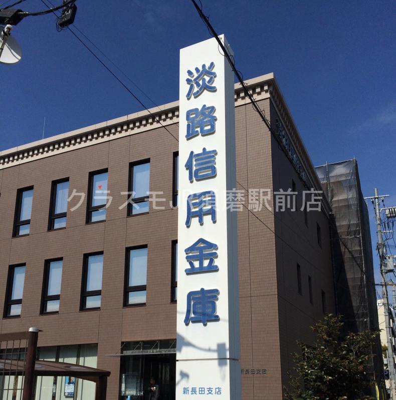 銀行　淡路信用金庫 新長田支店（銀行）まで1054m