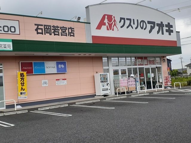 ドラックストア　クスリのアオキ石岡若宮店（ドラッグストア）まで644m