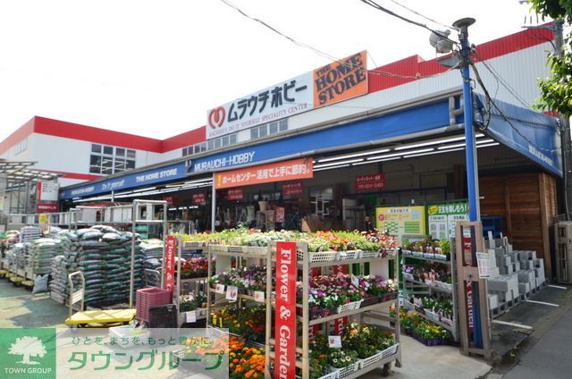 ホームセンター　ムラウチホビー八王子店（ホームセンター）まで1200m