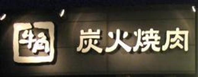 飲食店　牛角食べ放題専門店多摩境店（飲食店）まで980m
