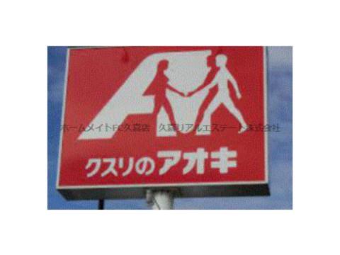 ドラックストア　クスリのアオキ栗橋中央店（ドラッグストア）まで326m