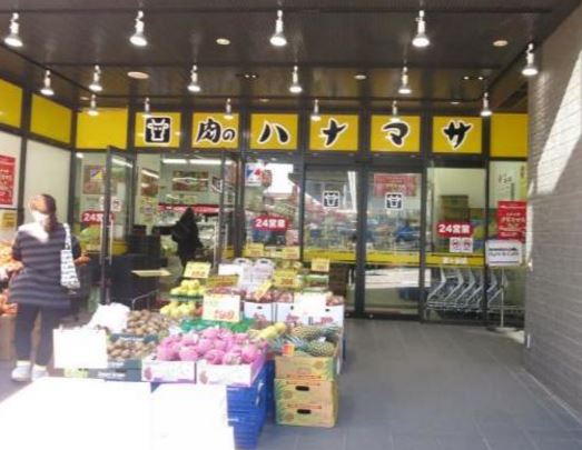 スーパー　肉のハナマサ富ヶ谷店（スーパー）まで52m