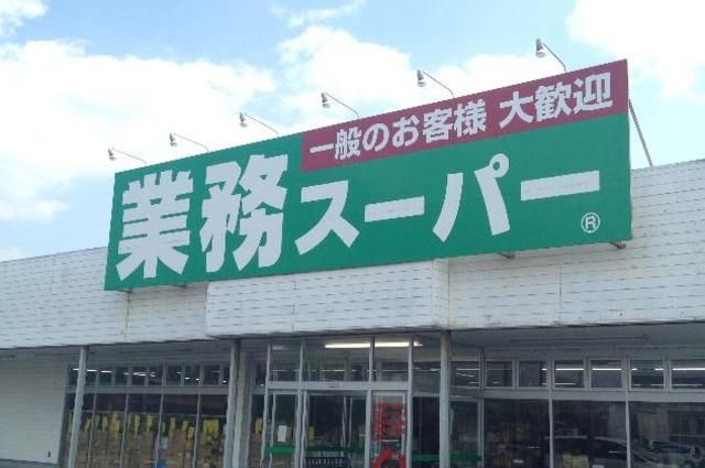 スーパー　業務スーパー（スーパー）まで483m