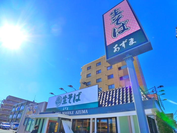 飲食店　生そば　あずま（飲食店）まで460m