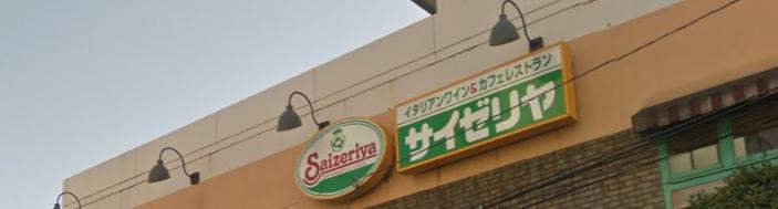 飲食店　サイゼリヤ 牛込柳町店（飲食店）まで307m