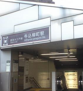 その他　牛込柳町駅（その他）まで275m