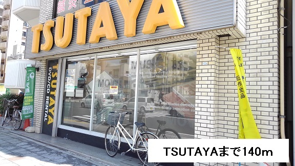 レンタルビデオ　TSUTAYA（レンタルビデオ）まで140m