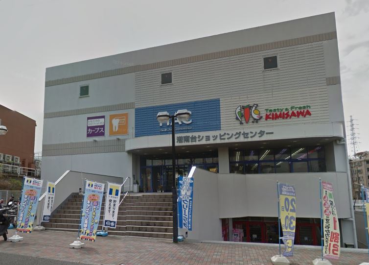 スーパー　キミサワ 港南台SC店（スーパー）まで1331m