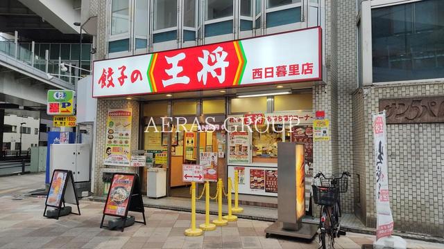 飲食店　餃子の王将 西日暮里店（飲食店）まで102m