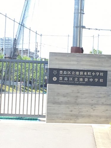 中学校　豊島区立池袋中学校（中学校）まで92m