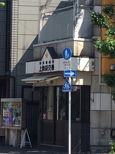 警察署・交番　上池袋交番（警察署・交番）まで345m