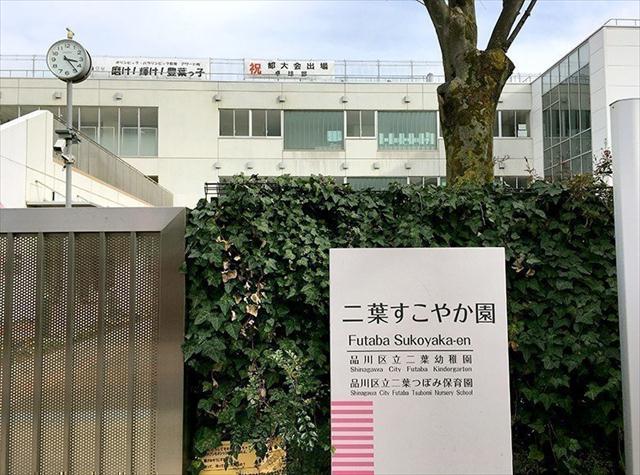 幼稚園・保育園　二葉すこやか園（幼稚園・保育園）まで340m