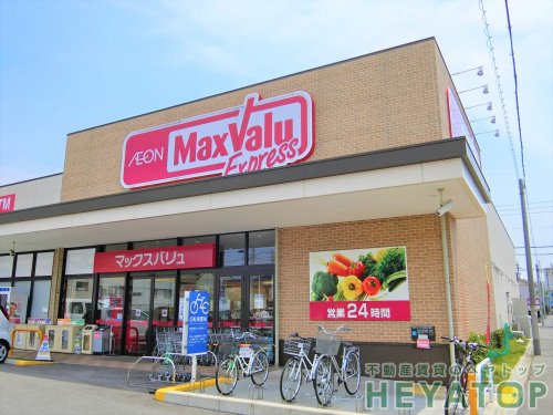 スーパー　マックスバリュエクスプレス　瑞穂通店（スーパー）まで537m