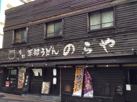 飲食店　のらや三軒茶屋店（飲食店）まで1196m