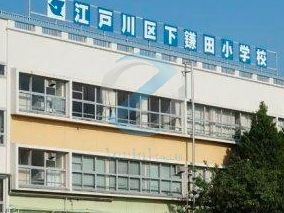 小学校　江戸川区立下鎌田小学校（小学校）まで580m