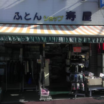 その他　寿屋ふとん店（その他）まで628m