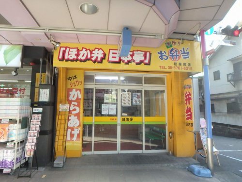 飲食店　ほか弁　日本亭　松屋町店（飲食店）まで153m