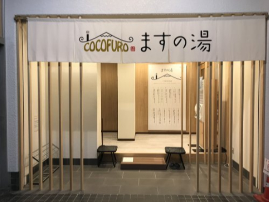 その他　ＣＯＣＯＦＵＲＯますの湯（その他）まで1550m