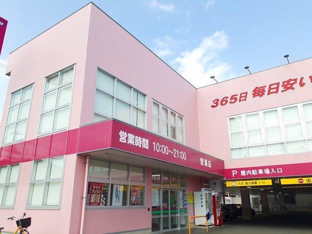 ドラックストア　コスモス宮浦店（ドラッグストア）まで1600m