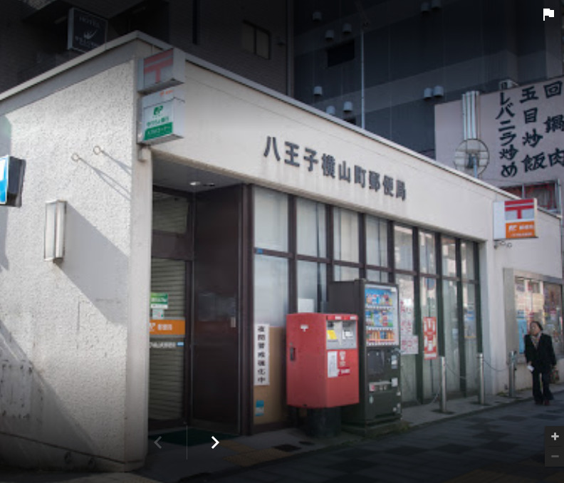 郵便局　八王子横山町郵便局（郵便局）まで89m