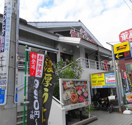 飲食店　華屋与兵衛目黒八雲店（飲食店）まで180m