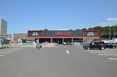 スーパー　HalloDay(ハローデイ) 黒崎店（スーパー）まで1687m