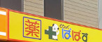 ドラックストア　ぱぱす薬局 月島1丁目店（ドラッグストア）まで161m