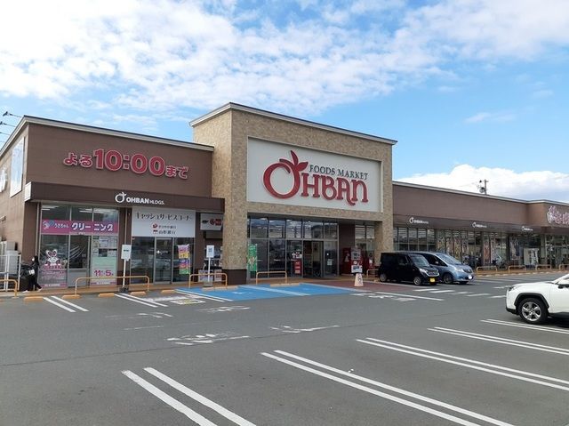 スーパー　おーばん（スーパー）まで210m