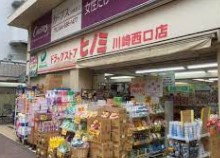 ドラックストア　ドラッグストアヒノミ 川崎西口店（ドラッグストア）まで191m