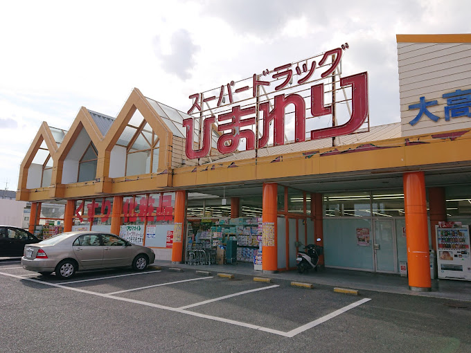 ドラックストア　スーパードラッグひまわり 大高店（ドラッグストア）まで370m