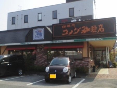 飲食店　コメダ珈琲上尾上店（飲食店）まで1050m