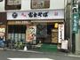 飲食店　名代富士そば石神井公園店（飲食店）まで791m