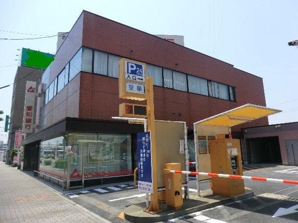 銀行　愛知銀行（銀行）まで200m