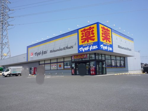 ドラックストア　ドラッグストア マツモトキヨシ 高崎新保町店（ドラッグストア）まで2000m