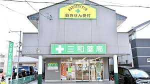 ドラックストア　有限会社三和薬局 本店（ドラッグストア）まで1889m