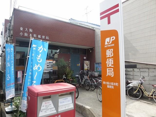 郵便局　東大阪小阪本町郵便局（郵便局）まで253m