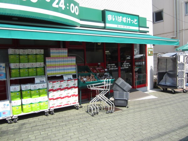 スーパー　まいばすけっと西小山駅北店（スーパー）まで63m